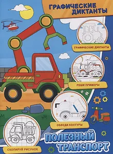 Графические диктанты. Полезный транспорт