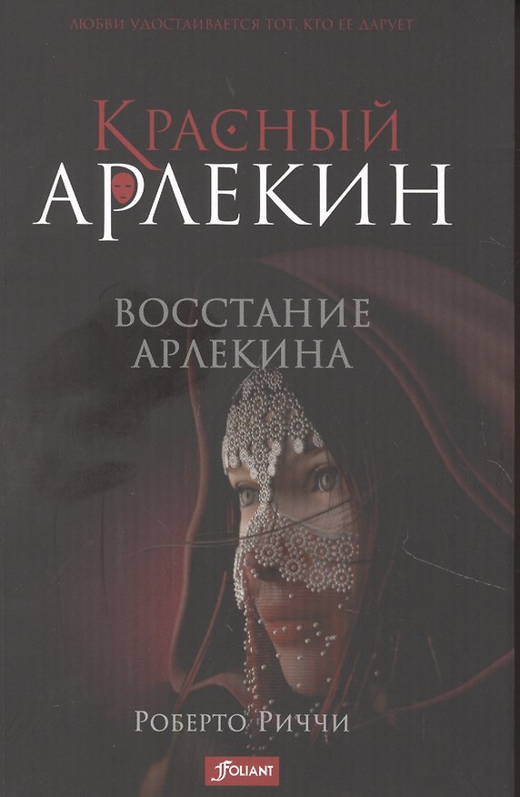 Книга Красный Арлекин. Восстание Арлекина () — 1