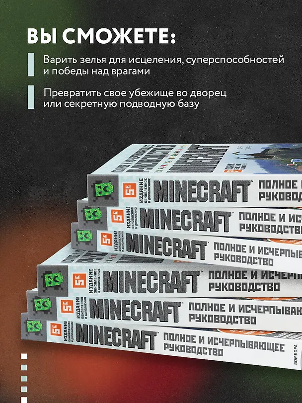 Книга Minecraft. Полное и исчерпывающее руководство. 5-е издание, обновленное и дополненное (Стивен О`Брайен) — 8