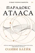 Бестселлеры Оливи Блейк. Шестерка Атласа
