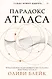 Бестселлеры Оливи Блейк. Шестерка Атласа