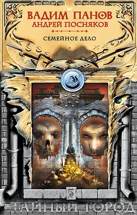 Книга Семейное дело (Андрей Посняков, Вадим Панов)