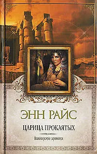 Царица проклятых 2120356