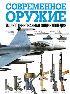 Современное оружие. Иллюстрированная энциклопедия