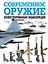 Современное оружие. Иллюстрированная энциклопедия — 3187006 — 1