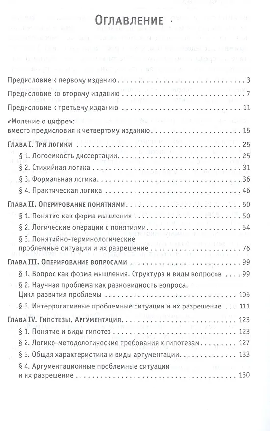 Книга Логика диссертации Уч. пос. (3,4 изд) (ВО) Синченко (Георгий Синченко) — 2