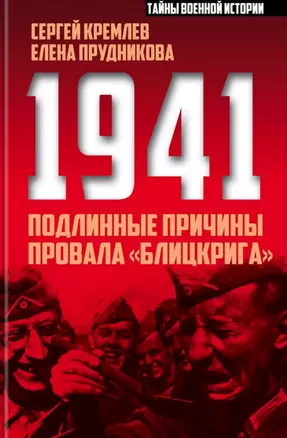 1941: подлинные причины провала «блицкрига» — 2506142 — 1