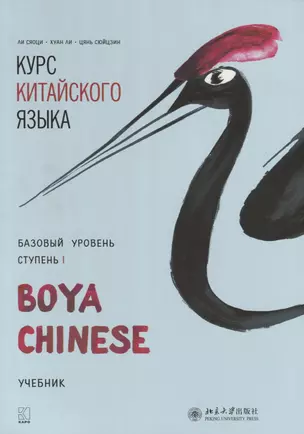 Курс китайского языка Boya Chinese. Базовый уровень. Ступень 1 — 2690414 — 1