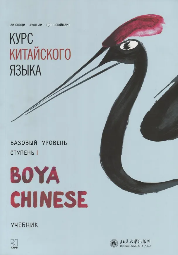 Книга Курс китайского языка Boya Chinese. Базовый уровень. Ступень 1 (Хуан Ли, Цянь Сюйцзин, Ли Сяоци, Сяоци Ли) — 1
