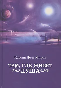 Там, где живет душа