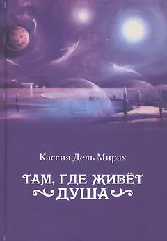 Там, где живет душа