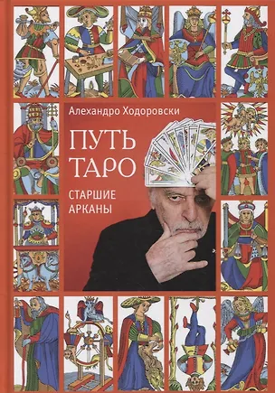 Книга Путь Таро. Старшие арканы (Алехандро Ходоровски)