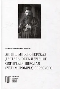 Жизнь, миссионерская деятельность и учение святителя Николая (Велимировича) Сербского