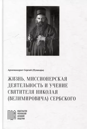 Жизнь, миссионерская деятельность и учение святителя Николая (Велимировича) Сербского — 3047696 — 1