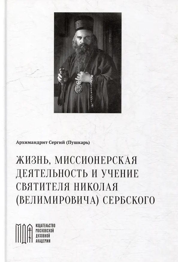 Книга Жизнь, миссионерская деятельность и учение святителя Николая (Велимировича) Сербского (Архимандрит Сергий (Пушкарь)) — 1
