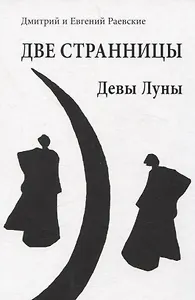 Две странницы. Девы Луны