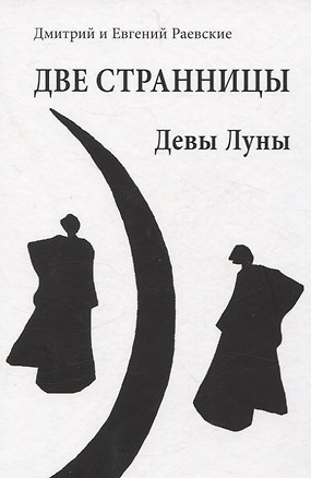 Две странницы. Девы Луны — 3074419 — 1