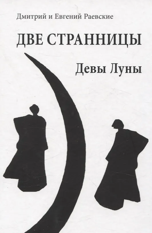 Книга Две странницы. Девы Луны (Евгений Раевский, Дмитрий Раевский) — 1