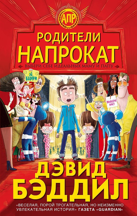 Книга Родители напрокат (Дэвид Бэддил) — 1