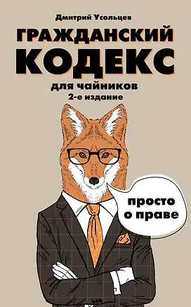 Книга Гражданский кодекс для чайников. 2-е издание. Дополненное (Дмитрий Усольцев)