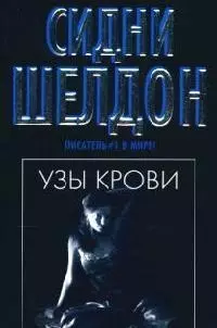 Шелдон(м/чер).Узы крови — 2073658 — 1