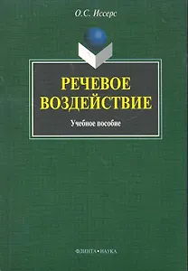 Речевое воздействие