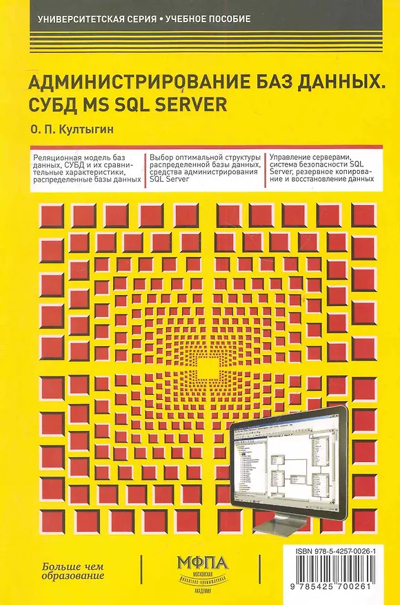 Книга Администрирование баз данных. СУБД MS SQL Server (Олег Култыгин) — 1