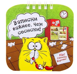 Блокнот Котэ Записки важнее, чем сосиски 20 листов (10х10) (724827) (Сима-ленд)