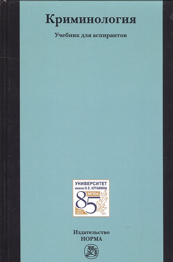Книга Криминология (Игорь Мацкевич) — 1