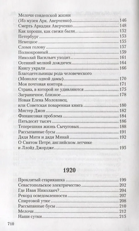 Книга Собрание сочинений в 13 томах. Том 11. Салат из булавок (Аркадий Аверченко) — 4