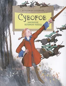 Суворов. Накануне великих побед