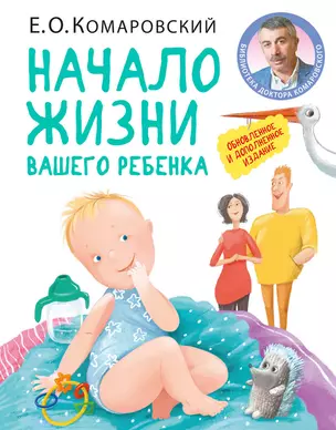 Начало жизни вашего ребенка. Обновленное и дополненное издание — 2783621 — 1