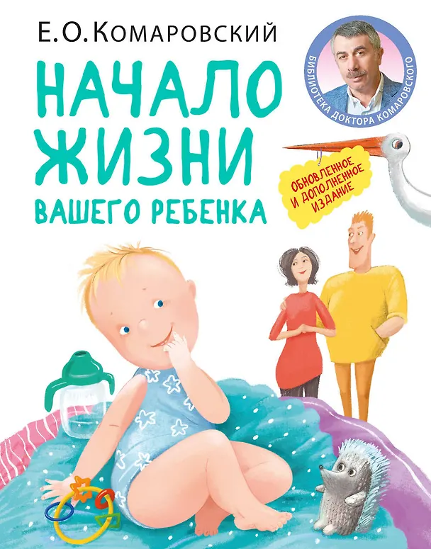 Книга Начало жизни вашего ребенка. Обновленное и дополненное издание (Евгений Комаровский) — 1