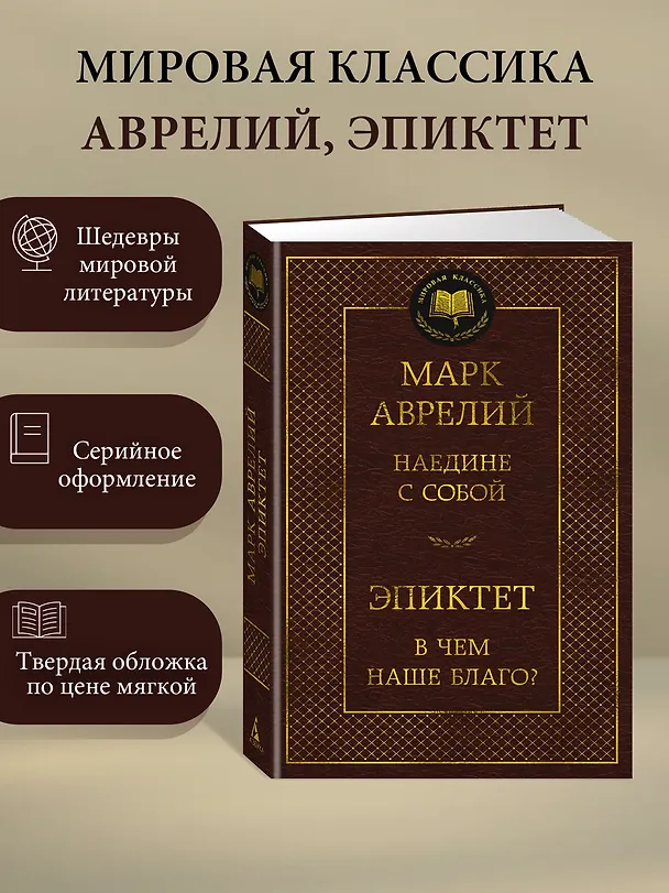 Книга Наедине с собой. В чем наше благо? (Эпиктет, Марк Аврелий Антонин) — 5