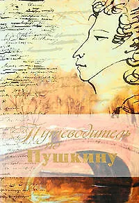 Книга Путеводитель по Пушкину ()