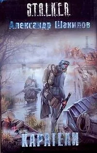 Книга Каратели (Александр Шакилов)