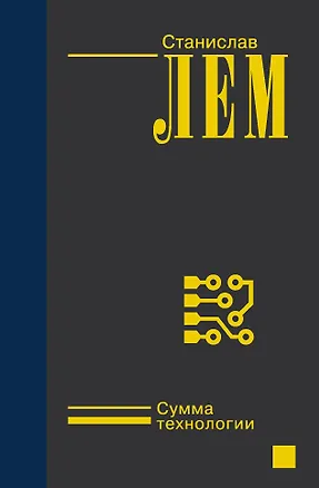 Книга Сумма технологии (Станислав Лем)