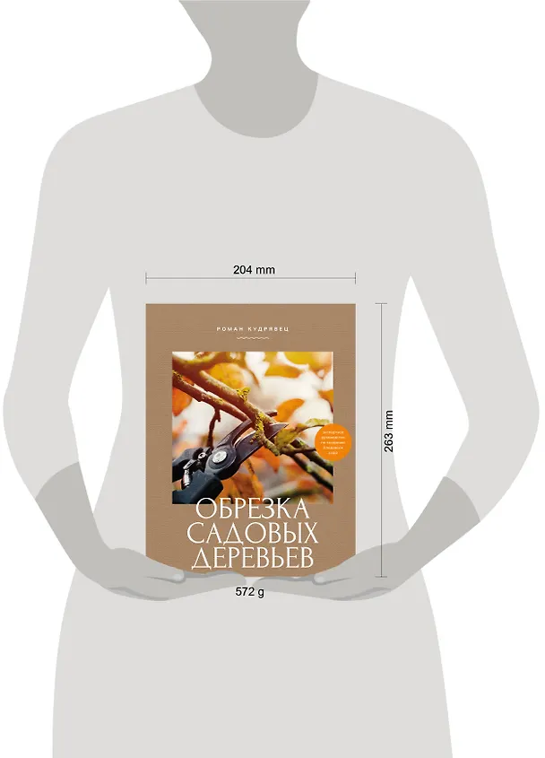 Книга Обрезка садовых деревьев. Экспертное руководство по созданию плодового сада (Роман Кудрявец) — 9