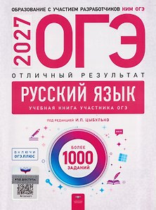 ОГЭ-2027. Русский язык. Отличный результат. Учебная книга