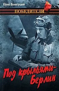 Под крыльями - Берлин