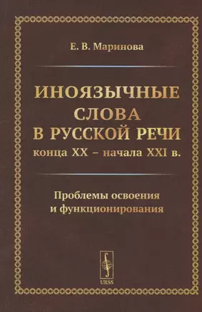 Иноязычные слова в русской речи конца XX – начала XXI в. Проблемы освоения и функционирования — 2807079 — 1