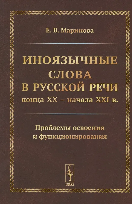 Книга Иноязычные слова в русской речи конца XX – начала XXI в. Проблемы освоения и функционирования (Елена Маринова) — 1