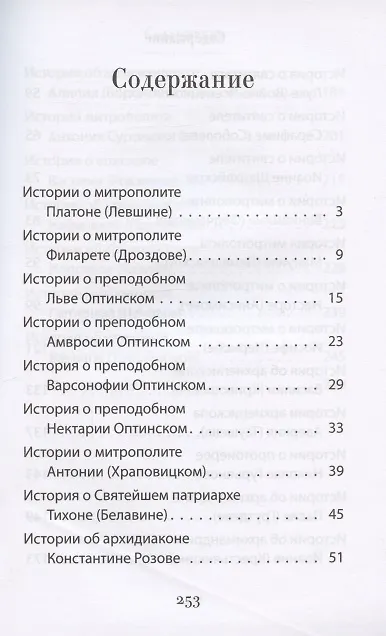 Книга Дела житейские и духовные. Мудрость, доброта и юмор духовников и старцев XIX-XX веков () — 2