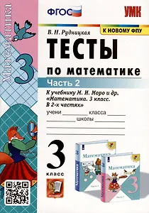Тесты по математике. 3 класс. Часть 2. К  учебнику М.И. Моро и др. "Математика. 3 класс. В двух частях"