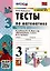 Тесты по математике. 3 класс. Часть 2. К  учебнику М.И. Моро и др. "Математика. 3 класс. В двух частях" — 2994439 — 1