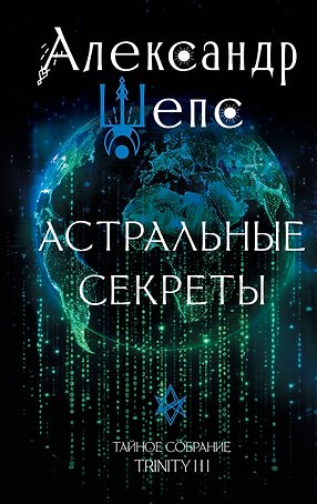 Астральные секреты. Тайное собрание. TRINITY III.