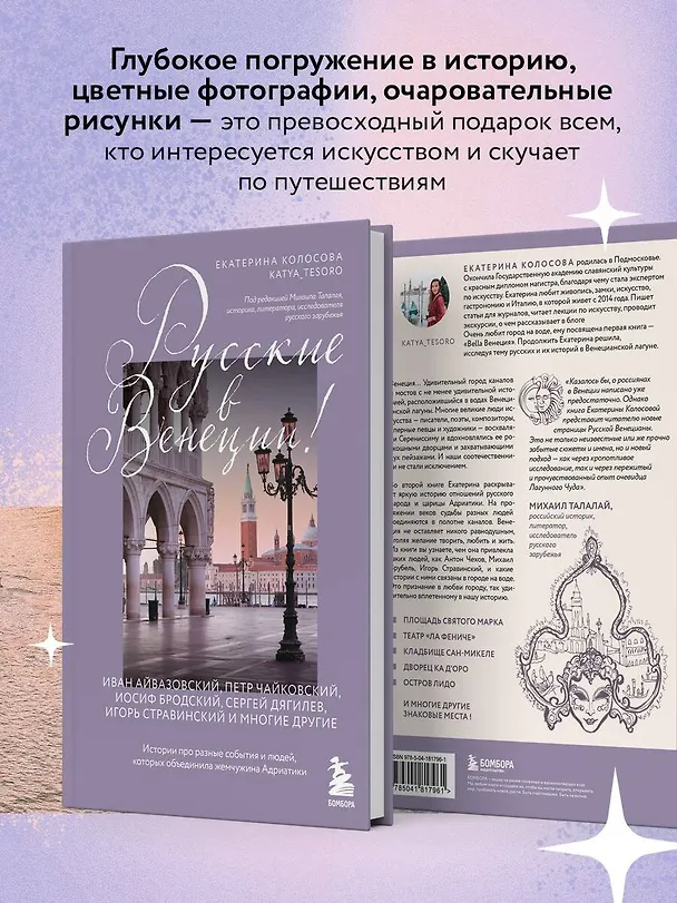 Книга Русские в Венеции! Истории про разные события и людей, которых объединила жемчужина Адриатики (Екатерина Колосова) — 8