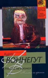 Книга Малый не промах : роман (Курт Воннегут)