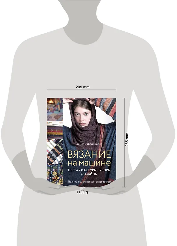 Книга Вязание на машине. Цвета, фактуры, узоры, дизайн. Полное практическое руководство (Элисон Дюпернекс) — 5