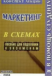 Книга Маркетинг в схемах: Пособие для поготовки к экзаменам ()